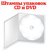 Штампы упаковок CD и DVD